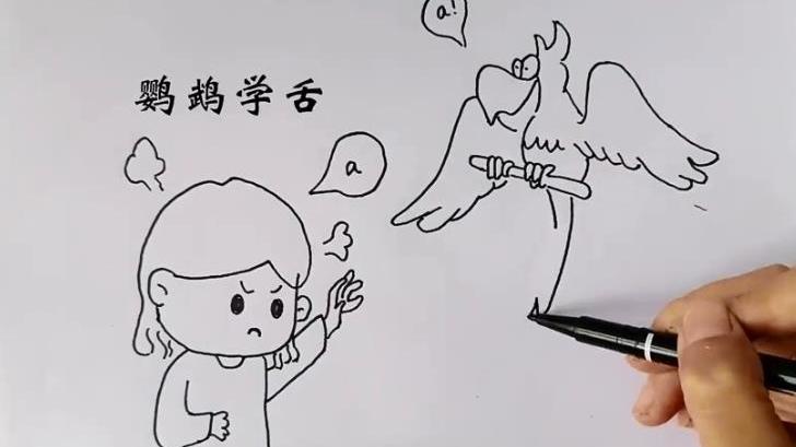 微课堂丨成语故事简笔画鹦鹉学舌