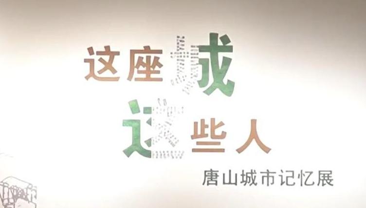 2024年“5·18国际博物馆日”河北主会场活动在唐山举行