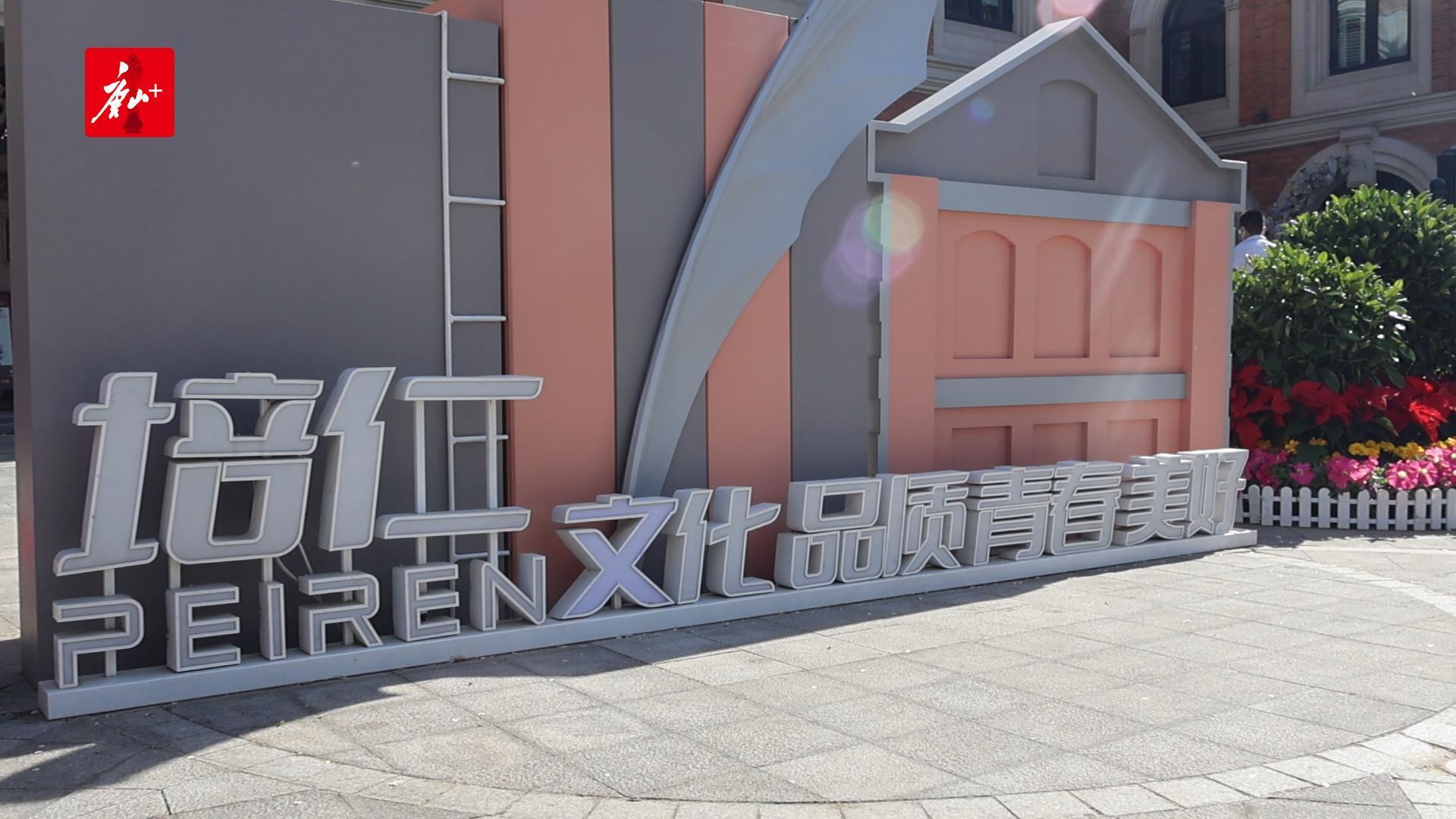 天津游客：唐山給我留下了非常好的印象