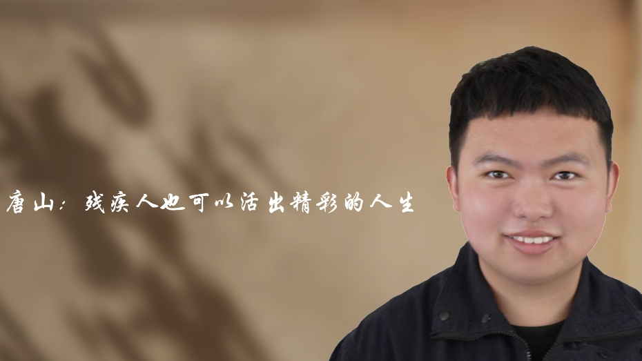 唐山：残疾人也可以活出精彩人生