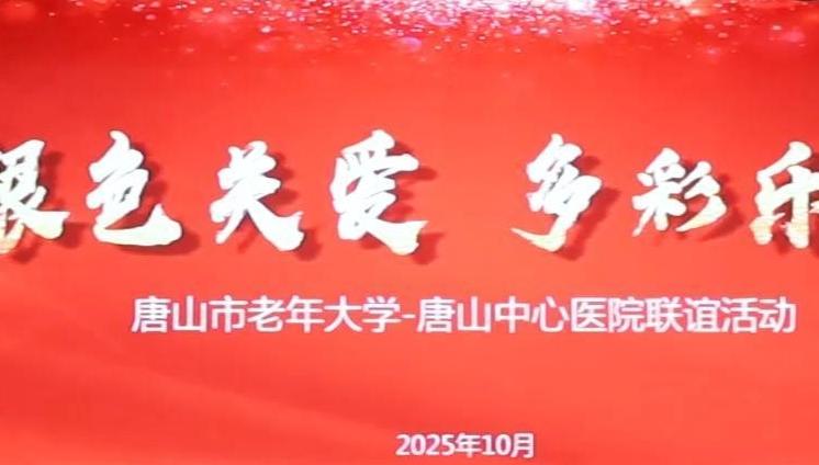 爱心暖夕阳：唐山中心医院举办“银色关爱 多彩乐龄”敬老月活动