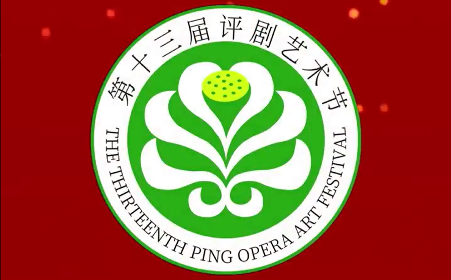 评剧艺术的盛会  人民群众的节日