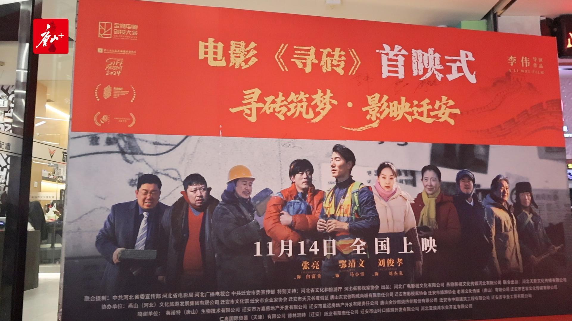 电影《寻砖》首映式在迁安举行