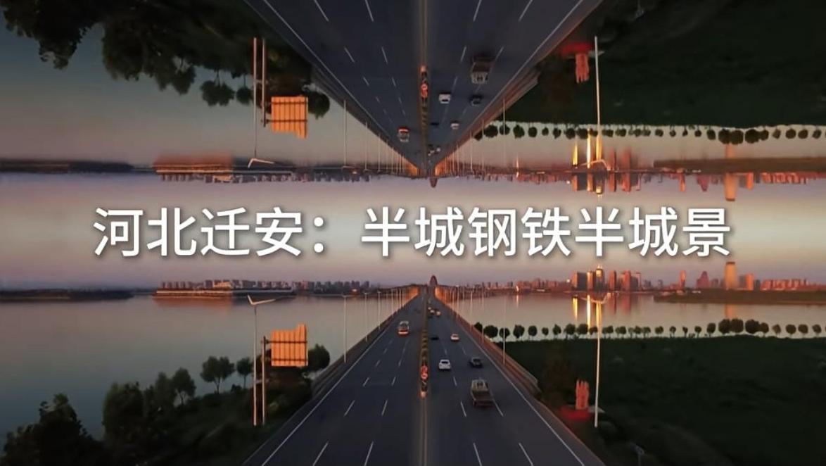 河北迁安:半城钢铁半城景