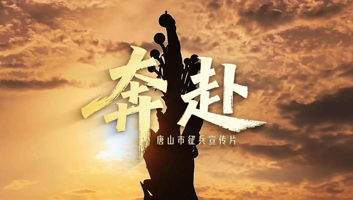 奔赴——唐山市征兵宣传片